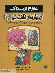علوم ترسناک (مجموعه آزمایش‌های شگفت‌انگیز 2)