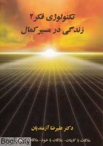 زندگی در مسیر کمال (تکنولوژی فکر 2)