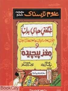 علوم ترسناک 6 (شگفتی‌های بدن و مغز پیچیده)