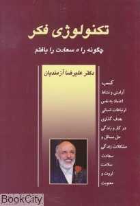 چگونه راه سعادت را یافتم (تکنولوژی فکر 1)