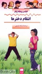 انتقام دخترها