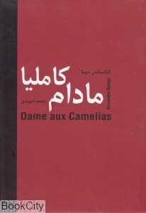 مادام کاملیا