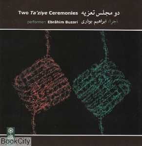 دو مجلس تعزیه