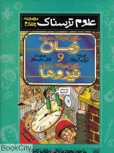 علوم ترسناک 4 (حقایق هولناک درباره زمان حقایق هولناک درباره نیروها)