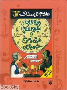 علوم ترسناک 1 (هیولاهای میکروسکوپی و هرج و مرج شیمیایی)
