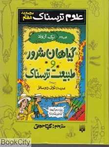 مجموعه علوم ترسناک 7 (گیاهان شرور و طبیعت ترسناک)
