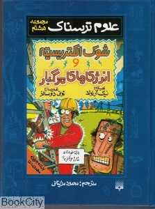 علوم ترسناک 8 (شوک الکتریسیته و انرژی‌های مرگبار)