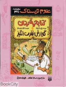 علوم ترسناک 10 (کتابچه بدن و گوارش نفرت‌انگیز)