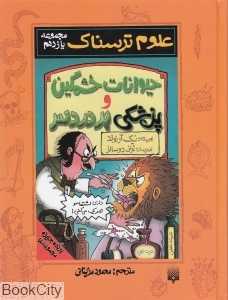 علوم ترسناک 11 (پزشکی پردردسر و حیوانات خشمگین)