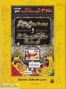 علوم ترسناک 9 (نبرد ترسناک برای پرواز و ستارگان و سیاره‌های ترسناک)
