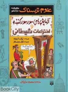 علوم ترسناک 12 (آزمایش‌های مورمور کننده و اختراعات شیطانی)