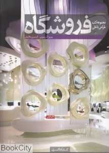 فروشگاه (مجموعه کتب طراحی داخلی)