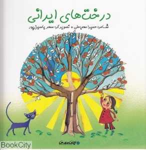 درخت‌های ایرانی