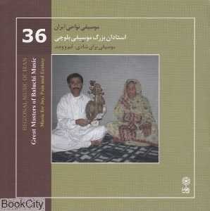 استادان بزرگ موسیقی بلوچی (موسیقی نواحی ایران 36)