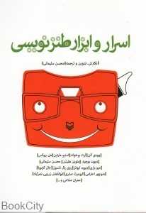 اسرار و ابزار طنزنویسی