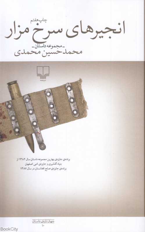 انجیرهای سرخ مزار
