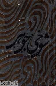 شوخی جوهر