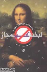 لبخند غیر مجاز