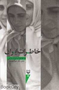 خاطرات ایران