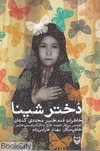 دختر شینا