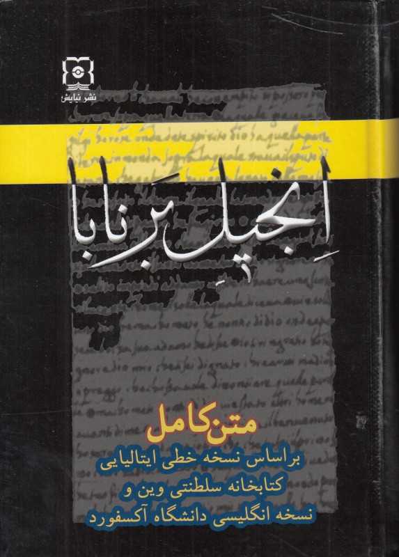 انجیل برنابا (نیایش)
