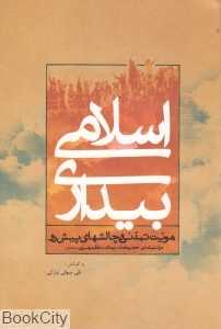 بیداری اسلامی (هویت تمدنی و چالش‌های پیش‌رو)