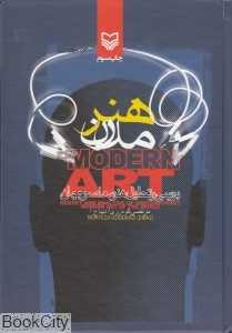هنر مدرن (بررسی و تحلیل هنر معاصر جهان)
