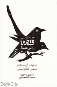 چه کسی قشقره‌ها را می‌کشد