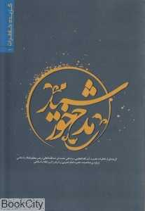 مدح خورشید