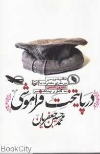 در پایتخت فراموشی