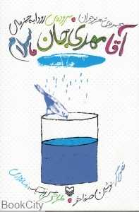 آقا مهدی جان سلام