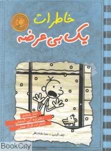 خاطرات یک بی‌عرضه 6 (دفترچه آبی آسمانی)