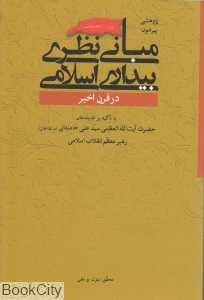 پژوهشی پیرامون مبانی نظری بیداری اسلامی در قرن اخیر