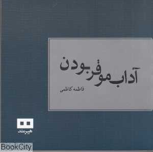 آداب موقر بودن