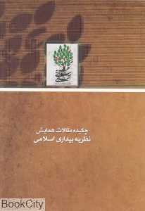 چکیده مقالات همایش نظریه بیداری اسلامی