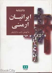 دانش‌نامه ایرانیان ارمنی