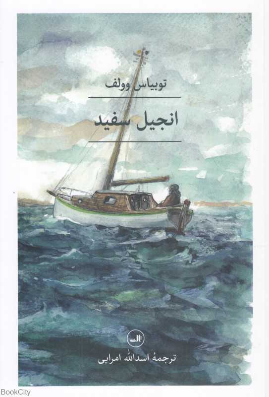 انجیل سفید