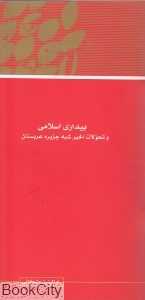 مجموعه مقالات همایش نظریه بیداری اسلامی 1