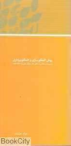 مجموعه مقالات همایش نظریه بیداری اسلامی 2