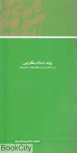 مجموعه مقالات همایش نظریه بیداری اسلامی 3