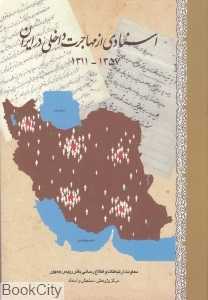 اسنادی از مهاجرت داخلی در ایران (1311-1357)
