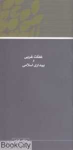 مجموعه مقالات همایش نظریه بیداری اسلامی 5