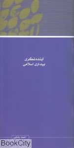 مجموعه مقالات همایش نظریه بیداری اسلامی 6