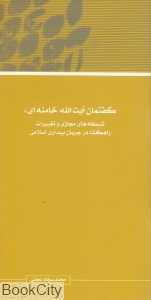 مجموعه مقالات همایش نظریه بیداری اسلامی 8