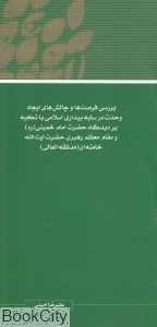 مجموعه مقالات همایش نظریه بیداری اسلامی 9