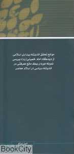 مجموعه مقالات همایش نظریه بیداری اسلامی 10
