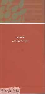 مجموعه مقالات همایش نظریه بیداری اسلامی 11