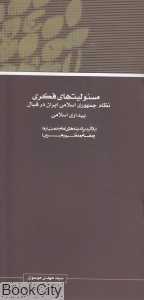 مجموعه مقالات همایش نظریه بیداری اسلامی 12