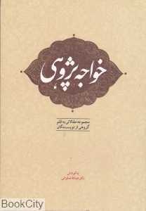 خواجه‌پژوهی (مجموعه مقالاتی به قلم گروهی از نویسندگان)