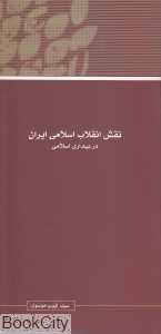 مجموعه مقالات همایش نظریه بیداری اسلامی 13